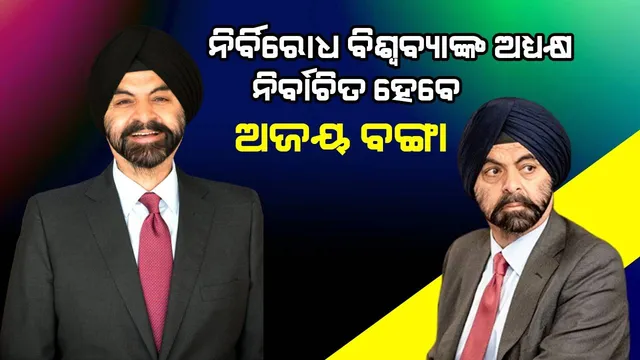 ନିର୍ବିରୋଧରେ ବିଶ୍ବବ୍ୟାଙ୍କ ଅଧ୍ୟକ୍ଷ ନିର୍ବାଚିତ ହେବେ ଭାରତ ଜନ୍ମିତ ଅଜୟ ବଙ୍ଗା
