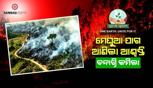 ମେଘୁଆ ପାଗ  ଆଣିଲା ଆଶ୍ବସ୍ତି: ବନାଗ୍ନି କମିଲା