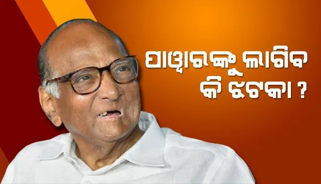 ଶରଦ ପାଓ୍ଵାରଙ୍କୁ ଲାଗିପାରେ ଝଟ୍‌କା! ଏନସିପିକୁ ‘ଜାତୀୟ ଦଳ’ ମାନ୍ୟତାର ସମୀକ୍ଷା କରିବେ ନିର୍ବାଚନ କମିଶନ