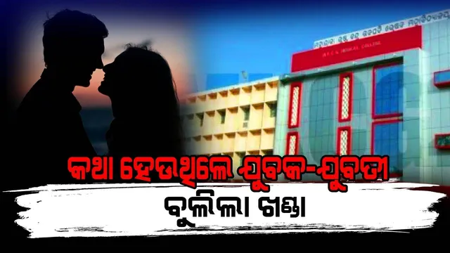 ବ୍ରହ୍ମପୁରରେ କଥା ହେଉଥିଲେ ଯୁବକ-ଯୁବତୀ; ଖଣ୍ଡା ‌ଚୋଟ ମାରି ଦୁର୍ବୃତ୍ତ ଫେରାର