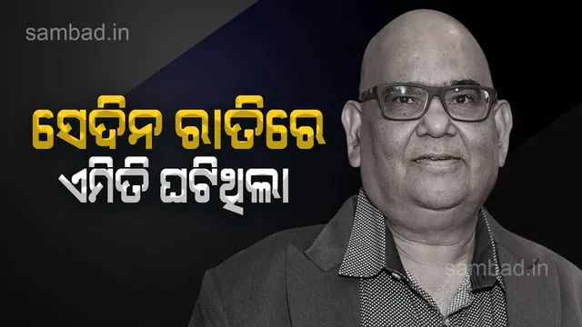 ମୋତେ ବଂଶୀକା ପାଇଁ ବଞ୍ଚିବାକୁ ହେବ: ମୃତ୍ୟୁ ପୂର୍ବରୁ ଏମିତି କହୁଥିଲେ ସତୀଶ