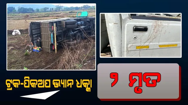 ଟ୍ରକକୁ ପଛରୁ ପିଟିଲା ପିକଅପ ଭ୍ୟାନ: ଦୁଇଜଣଙ୍କର ମୃତ୍ୟୁ