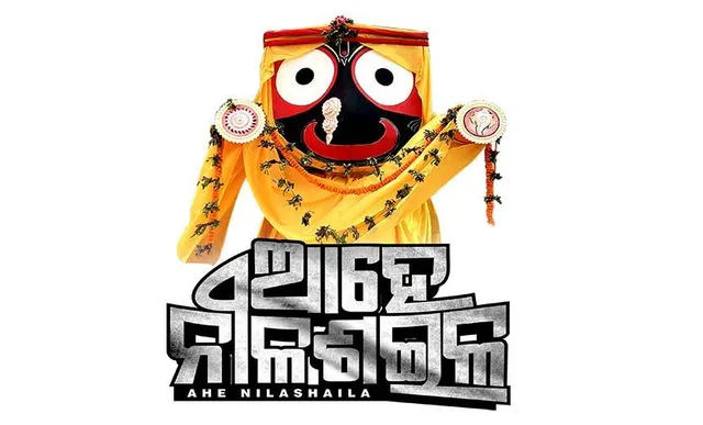 ୨୪ରୁ ଆରମ୍ଭ ହେବ ଓଡ଼ିଶା ପର୍ବ-୨୦୨୩: ପ୍ରଥମ ସନ୍ଧ୍ୟାରେ ‘ଆହେ ନୀଳଶଇଳ’