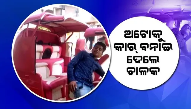 ଅଟୋରିକ୍ସାକୁ ଚାଳକ ବନାଇ ଦେଲେ ବିଳାସମୟ କାର୍‌, ସୋସିଆଲ୍‌ ମିଡିଆରେ ବୁଲୁଛି ଗୋଲାପୀ ଗାଡ଼ି