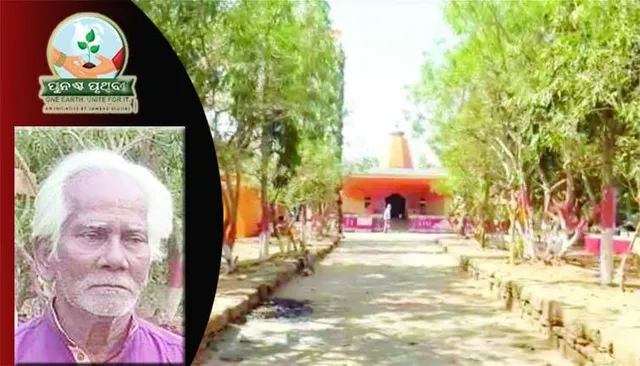 ୮୭ ବର୍ଷରେ ବି ଚଳଚଞ୍ଚଳ ବ୍ରଜବନ୍ଧୁ, ଗାଁରେ ସୃଷ୍ଟି କରୁଛନ୍ତି ସବୁଜ ବଳୟ