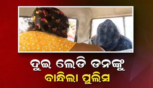 ୧୦ କୋଟିର ଜମି ପାଇଁ କୋଟିଏ ଟଙ୍କାର ବଟି ଦାବି: ଗିରଫ ହେଲେ ୨ ଲେଡି ଡନ୍