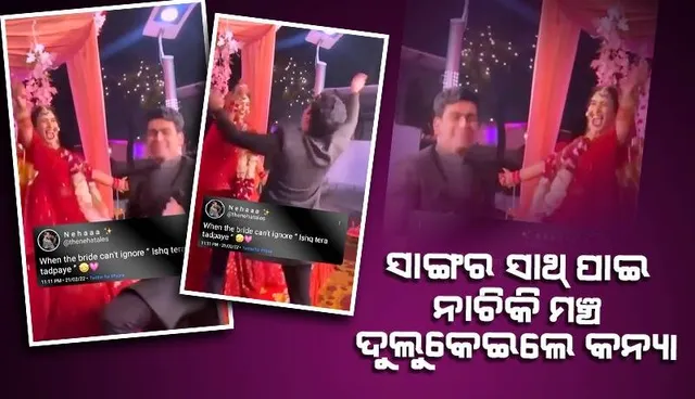 ଏକା ନାଚୁଥିଲେ କନ୍ୟା, ତଳେ ଏହି ଯୁବକଙ୍କୁ ଦେଖିବା ପରେ ଦୁଲୁକିଲା ମଞ୍ଚ