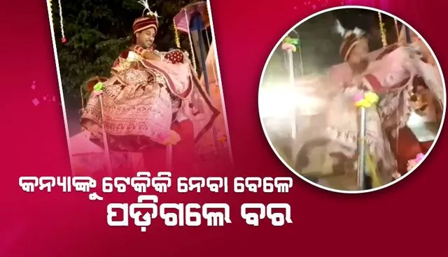 ନିଜେ ପଡ଼ିଯିବା ପରେ ବି କନ୍ୟାଙ୍କୁ ପଡ଼ିବାକୁ ଦେଲେନି ବର, କୋଳରେ ଧରି କଲେ ଏମିତି କାମ