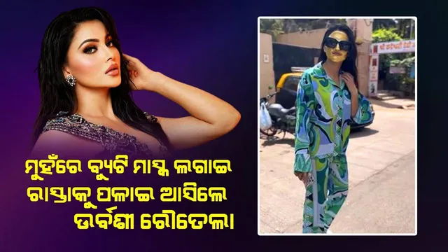 ମୁହଁରେ ବିୟୁଟି ମାସ୍କ ଲଗାଇ ରାସ୍ତାକୁ ପଳେଇ ଆସିଲେ ଉର୍ବଶୀ ରୌତେଲା