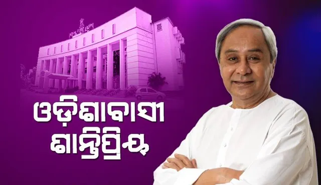 ବିରୋଧୀଙ୍କୁ କଡା ସମାଲୋଚନା କଲେ ମୁଖ୍ୟମନ୍ତ୍ରୀ: ଆଇନଶୃଙ୍ଖଳା ପରିସ୍ଥିତି ଖରାପ କହି ଓଡ଼ିଶାବାସୀଙ୍କୁ ଅପମାନିତ କରନ୍ତୁ ନାହିଁ