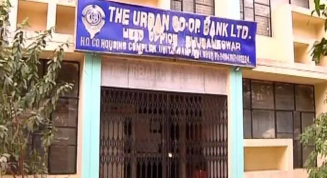 ବନ୍ଦ ହୋଇଛି ୫ ସହରାଞ୍ଚଳ ସମବାୟ ବ୍ୟାଙ୍କ