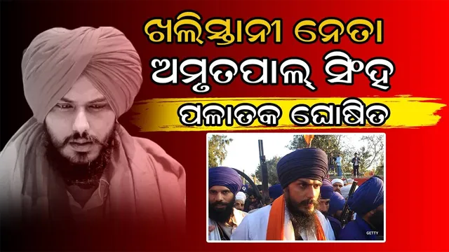 ଖଲିସ୍ତାନୀ ନେତା ଅମୃତପାଲ୍‌ ସିଂହ ପଳାତକ ଘୋଷିତ; ପଞ୍ଜାବରେ ‘ହାଇ ଆଲର୍ଟ’ ଜାରି