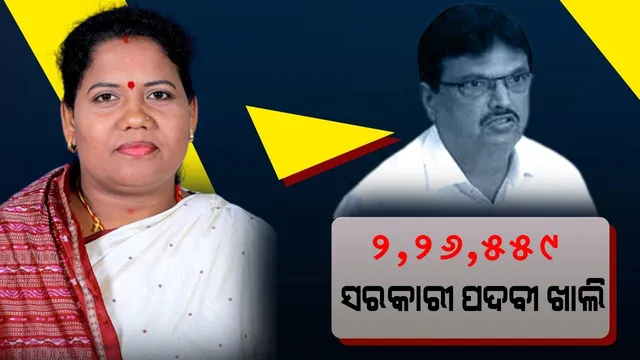 ରାଜ୍ୟରେ ୨ ଲକ୍ଷ ୨୬ ହଜାର ୫୫୯ ସରକାରୀ ପଦବୀ ଖାଲି ପଡ଼ିଛି: ଅର୍ଥମନ୍ତ୍ରୀ