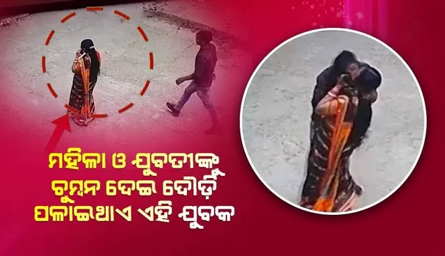 ‘ସିରିଏଲ କିସର୍’ ଭୟରେ ମହିଳା ଓ ଯୁବତୀ, ସିସିଟିଭି ଫୁଟେଜ୍ ଥାଇ ବି ଧରିପାରୁନି ପୁଲିସ୍