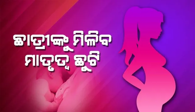 ଏଣିକି ସ୍ନାତକ ଛାତ୍ରୀଙ୍କୁ ମିଳିବ ମାତୃତ୍ଵ ଛୁଟି, ଏହି ବିଶ୍ୱବିଦ୍ୟାଳୟ ନେଲା ନିଷ୍ପତ୍ତି