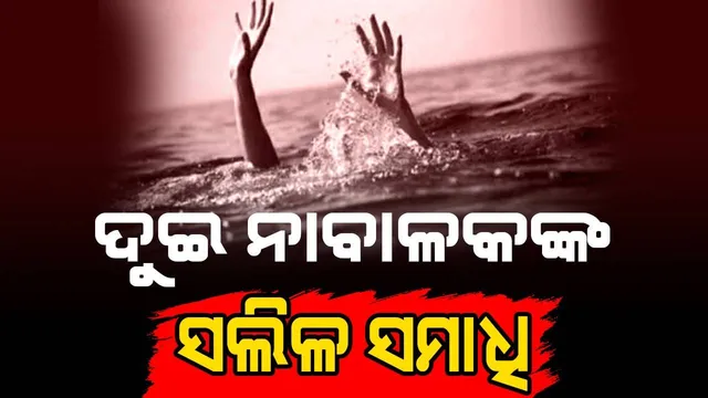ପୋଖରୀରେ ବୁଡ଼ି ପ୍ରାଣ ହରାଇଲେ ଦୁଇ ନାବାଳକ