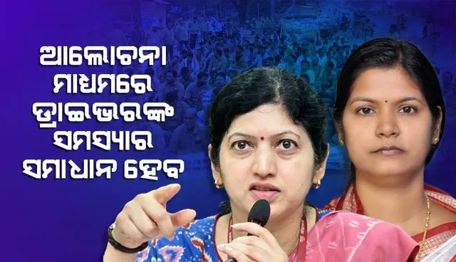 ଷ୍ଟିଅରିଂ ଛାଡ଼ ଆନ୍ଦୋଳନ: ପ୍ରତିକ୍ରିୟା ରଖିଲେ ବାଣିଜ୍ୟ ଓ ପରିବହନ ମନ୍ତ୍ରୀ, ପ୍ରମୁଖ ସଚିବ