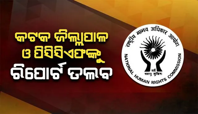 ବଡ଼ମ୍ବା ବନ ବିଭାଗ ହାଜତ ମୃତ୍ୟୁ ଘଟଣା: ରିପୋର୍ଟ ତଲବ କଲେ ଜାତୀୟ ମାନବିକ ଅଧିକାର କମିଶନ