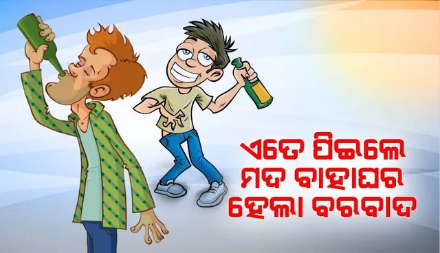 ବାହା ହେବା ଖୁସିରେ ବର ପିଇଲା ପେଟେ ମଦ, ନିଶାରେ ପାହିଗଲା ବାହାଘର ସମୟ
