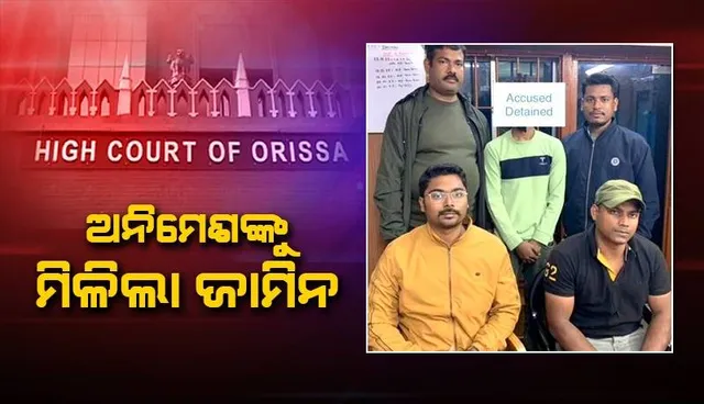 ଶ୍ରୀମନ୍ଦିର ଉପରେ ଡ୍ରୋନ୍ ଉଡ଼ାଇବା ମାମଲା: ଅଭିଯୁକ୍ତ ଅନିମେଶ ଚକ୍ରବର୍ତ୍ତୀଙ୍କୁ ମିଳିଲା ଜାମିନ