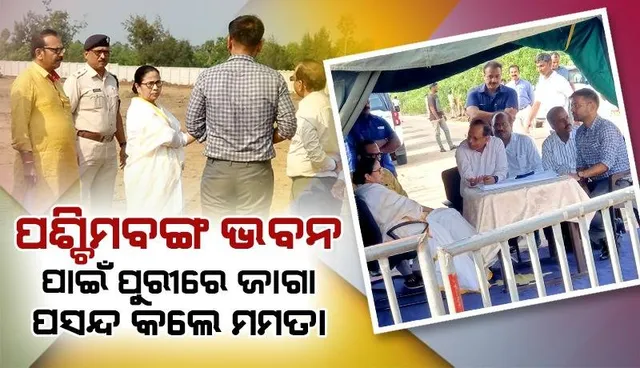 ‘ପଶ୍ଚିମବଙ୍ଗ ଭବନ’ ପାଇଁ ଜାଗା ପସନ୍ଦ ‌ପରେ ଜଗା ଦର୍ଶନ କଲେ ମମତା ବାନାର୍ଜୀ