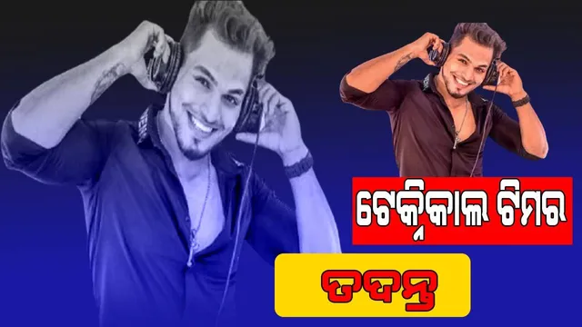 ବହୁଚର୍ଚ୍ଚିତ ଡିଜେ ଆଜେକ୍ସଙ୍କ ଆତ୍ମହତ୍ୟା ଘଟଣା: ତଦନ୍ତ କରୁଛି ଟେକ୍ନିକାଲ ଟିମ୍