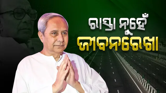 ବିଜୁ ଏକ୍ସପ୍ରେସ ୱେ ବିକାଶର ନୂଆ ଇତିହାସ ଲେଖିବ: ମୁଖ୍ୟମନ୍ତ୍ରୀ