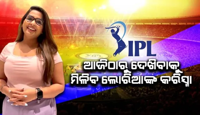 ଆଜିଠାରୁ ଆଇପିଏଲ୍‌ର ଓଡ଼ିଆ ଆଙ୍କର ଭାବେ ନଜର ଆସିବେ ଲୋରିଆ, ଭିଡିଓ ଜାରି କରି କହିଲେ...