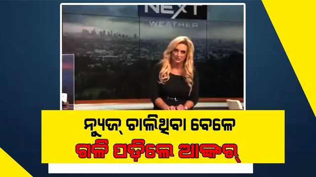 ନ୍ୟୁଜ ପଢା ଚାଲିଥିବା ବେଳେ ଅଚେତ ହୋଇଗଲେ ଆଙ୍କର୍‌, ଭିଡିଓ ହେଲା ଭାଇରାଲ୍‌