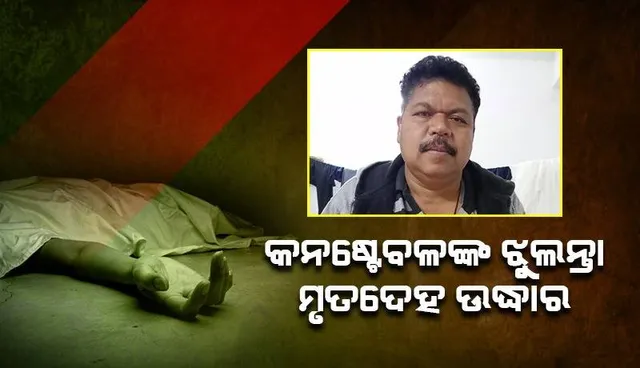 ପୁଲିସ ବାରାକ୍‌ରୁ କନଷ୍ଟେବଳଙ୍କ ଝୁଲନ୍ତା ମୃତଦେହ ଉଦ୍ଧାର, ୭ ମାସରେ କନ୍ଧମାଳରେ ୨ୟ ଘଟଣା