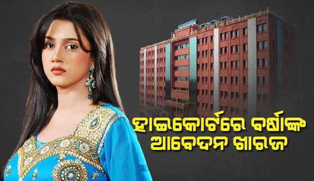 ସୋସିଆଲ ମିଡିଆରେ ଅନୁଭବଙ୍କ ମନ୍ତବ୍ୟ ପ୍ରସଙ୍ଗ: ବର୍ଷାଙ୍କୁ ଝଟକା, ଆବେଦନକୁ ଖାରଜ କଲେ ହାଇକୋର୍ଟ