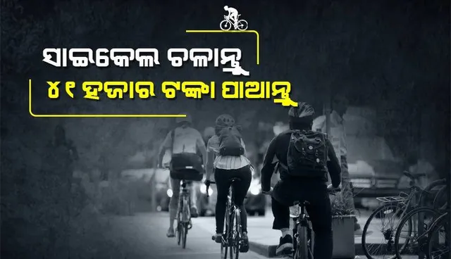 ସାଇକେଲ ଚଳାଇ ଅଫିସ ଗଲେ ବର୍ଷକୁ ମିଳିବ ପ୍ରାୟ ୪୧ ହଜାର ଟଙ୍କା