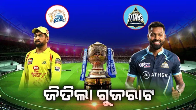 ଆଇପିଏଲ୍‌: ପ୍ରଥମ ମ୍ୟାଚରେ ଚେନ୍ନାଇକୁ ୫ ୱିକେଟରେ ପରାସ୍ତ କଲା ଗୁଜରାଟ