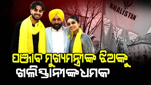 ପଞ୍ଜାବ ମୁଖ୍ୟମନ୍ତ୍ରୀଙ୍କ ଝିଅଙ୍କୁ ଖଲିସ୍ତାନୀଙ୍କ ଧମକ; ସୁରକ୍ଷା ପାଇଁ ବୈଦେଶିକ ମନ୍ତ୍ରାଳୟକୁ ଅନୁରୋଧ କଲେ ଦିଲ୍ଲୀ ମହିଳା ଆୟୋଗ ଅଧ୍ୟକ୍ଷ