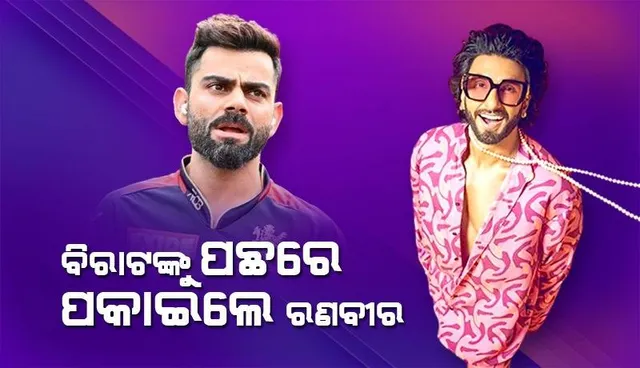 ଭାରତର ସବୁଠୁ ମୂଲ୍ୟବାନ୍ ସେଲିବ୍ରିଟି ହେଲେ ବଲିଉଡ୍ ଅଭିନେତା ରଣବୀର ସିଂହ; ପଛରେ ପଡ଼ିଗଲେ ଟିମ୍ ଇଣ୍ଡିଆର ଷ୍ଟାର କ୍ରିକେଟର ବିରାଟ କୋହଲି