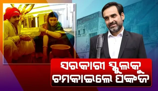 ଜରାଜୀର୍ଣ୍ଣ ହୋଇ ପଡ଼ିଥିବା ସରକାରୀ ସ୍କୁଲର ମରାମତି କଲେ ପଙ୍କଜ, ପ୍ରଶଂସା କଲେ ଆଇଏଏସ