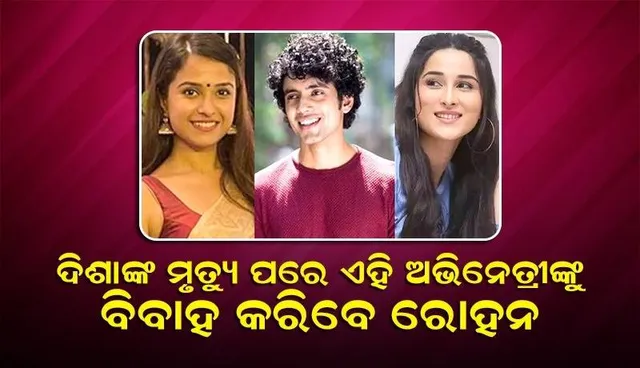 ସୁଶାନ୍ତଙ୍କ ପୂର୍ବତନ ମ୍ୟାନେଜର ଦିଶାଙ୍କ ମୃତ୍ୟୁ ପରେ ଏହି ଅଭିନେତ୍ରୀଙ୍କୁ ବିବାହ କରିବେ ଭାବିସ୍ବାମୀ