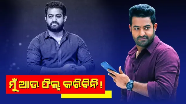 ମୁଁ ଆଉ ଫିଲ୍ମ କରିବିନି; ଜାଣନ୍ତୁ କାହିଁକି ଏଭଳି କହିଲେ ଜେଆର ଏନଟିଆର