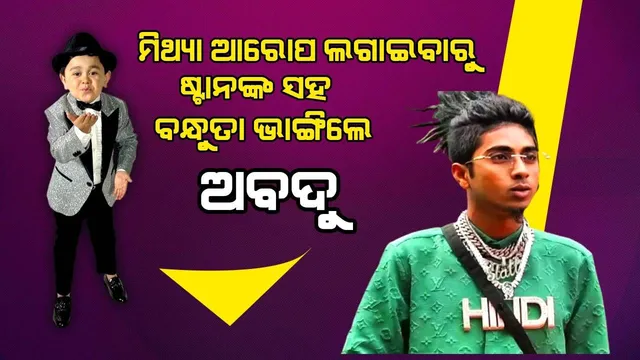 ଗଣମାଧ୍ୟମରେ ମିଥ୍ୟା ପ୍ରଚାର କରୁଥିବାରୁ ଷ୍ଟାନଙ୍କ ସହ ବନ୍ଧୁତା ଭାଙ୍ଗିଲେ ଅବଦୁ