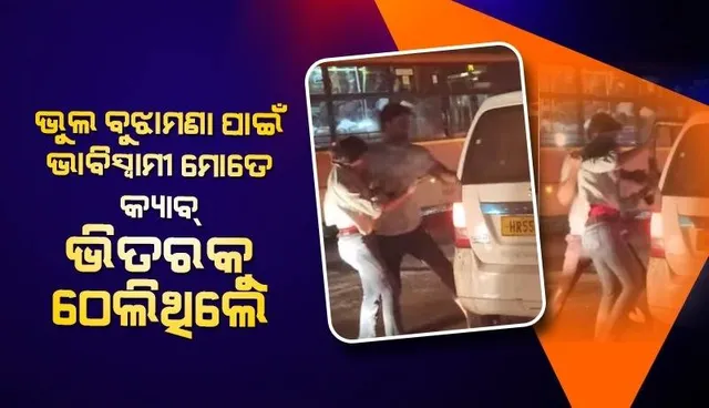 ବ୍ୟକ୍ତିଗତ କାରଣ ପାଇଁ ଝଗଡ଼ା ହୋଇଥିଲା, ‌ଏବେ ସମାଧାନ ହୋଇଗଲା; କାର୍ ଭିତରକୁ ବଳପୂର୍ବକ ଠେଲା ଯାଇଥିବା ଯୁବତୀଙ୍କ ବୟାନ