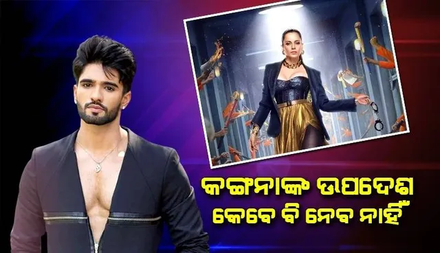 କଙ୍ଗନାଙ୍କ କଥା ଶୁଣିବ ନାହିଁ, ସେ କିଛି ଜାଣନ୍ତିନି; ‘ଲକ୍ ଅପ-୨’ ପ୍ରତିଯୋଗୀଙ୍କୁ ଜିଶାନଙ୍କ ପରାମର୍ଶ