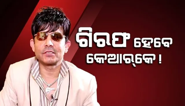 କେଆରକେଙ୍କ ବିରୋଧରେ ଗିରଫ ପରୱାନା ଜାରି, ମାନହାନୀ ମକଦ୍ଦମା କରିଥି‌ଲେ ମନୋଜ ବାଜପେୟୀ