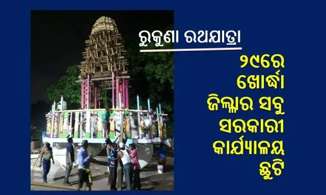 ଅଶୋକାଷ୍ଟମୀ: ୨୯ରେ ଖୋର୍ଦ୍ଧା ଜିଲ୍ଲାର ସମସ୍ତ ସରକାରୀ ଅନୁଷ୍ଠାନ ଛୁଟି