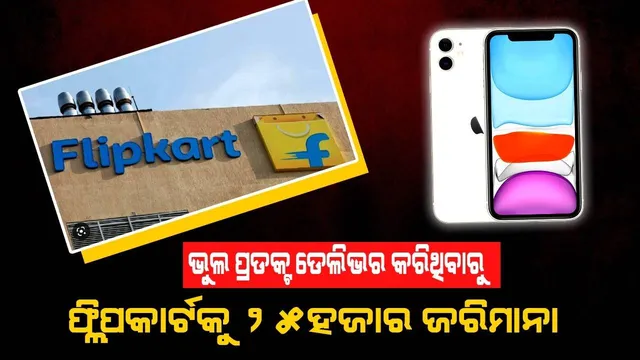 ଆଇଫୋନ-୧୧ ବଦଳରେ ଡେଲିଭର କରିଥିଲେ ସାବୁନ, ଫ୍ଲିପକାର୍ଟ ଉପରେ ଲାଗିଲା ଜରିମାନା