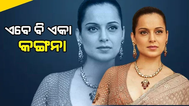 ଏହି କାରଣରୁ ୨ ସପ୍ତାହ ମଧ୍ୟରେ ବୈଜ୍ଞାନିକଙ୍କ ସହ ହୋଇଥିଲା କଙ୍ଗନାଙ୍କ ବ୍ରେକଅପ, ୩୬ବର୍ଷରେ ବି ମିଳିନି ମନର ମଣିଷ