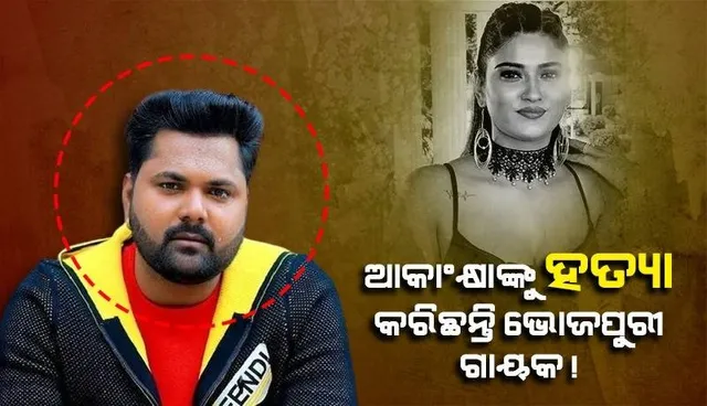 ପ୍ରେମିକ ଓ ତାଙ୍କ ଭାଇଙ୍କ ଉପରେ ହତ୍ୟା ଆରୋପ ଲଗାଇଲେ ଆକାଂକ୍ଷାଙ୍କ ମା’