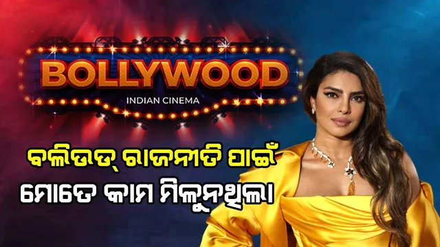 ବଲିଉଡରେ ଚାଲିଥିବା ରାଜନୀତି ପାଇଁ ମିଳୁନଥିଲା କାମ, ଗୋଟିଏ ମ୍ୟୁଜିକ୍ ଭିଡିଓ କଲା ଗ୍ଲୋବାଲ ଷ୍ଟାର