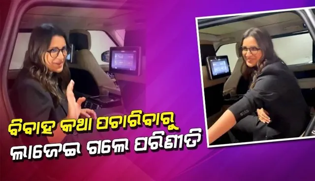 ରାଘବଙ୍କ ସହ ବିବାହ ଖବର ଉପରେ ପ୍ରଶ୍ନ କରାଯିବାରୁ ଲାଜେଇ ଗଲେ ପରିଣୀତି, ଭାଇରାଲ ହେଉଛି ଭିଡିଓ