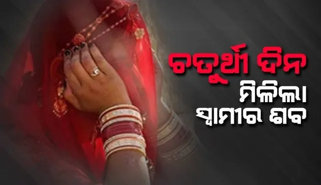 ଚତୁର୍ଥୀ ଦିନ ପତ୍ନୀଙ୍କ ଫୋନକୁ ଆସିଥିବା ମେସେଜ ପାଇ ଘରୁ ବାହାରିଯାଇଥି‌ଲେ ସ୍ବାମୀ, କିଛି ଘଣ୍ଟା ପରେ ମିଳିଲା ମୃତଦେହ