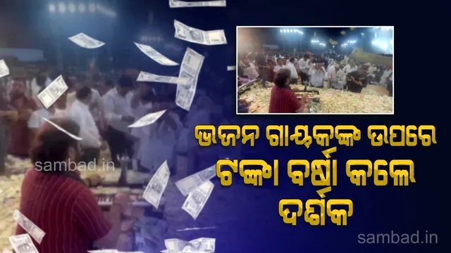 ଗୀତ ଗାଉଥିବା ବେଳେ କଣ୍ଠଶିଳ୍ପୀଙ୍କ ଉପରେ ଆଶ୍ଚର୍ଯ୍ୟଜନକ ଭାବେ ଟଙ୍କା ବର୍ଷା କଲେ ଦର୍ଶକ